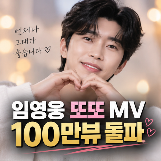 임영웅 ‘또또’ MV 100만뷰 돌파, 공개 3일 만에 또 증명한 영웅 파워