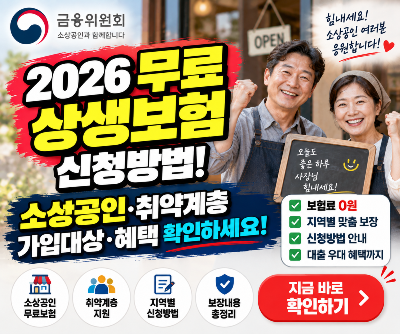 2026 무료 상생보험 신청방법! 소상공인·취약계층 가입대상·혜택 확인하기