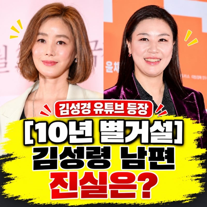 [김성령 남편 이기수] 10년 별거설 진실은? 처제 김성경 유튜브 등장