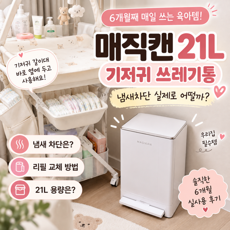 매직캔 21L 기저귀 쓰레기통 6개월 실사용 후기 냄새는?