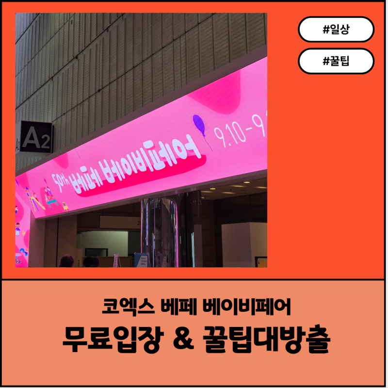 코엑스 베페 베이비페어 무료입장, 부스 배치도, 추천 부스, 주차, 꿀팁 정리