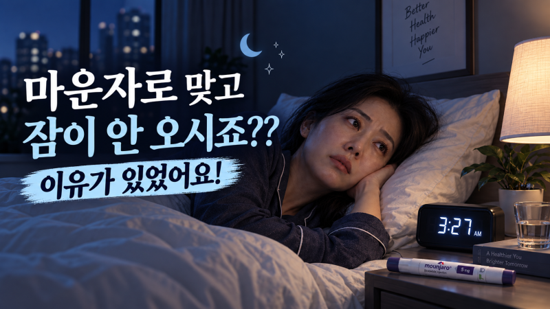 마운자로 맞고 잠이 안 오시죠?? 이유가 있었어요! 마운자로 부작용