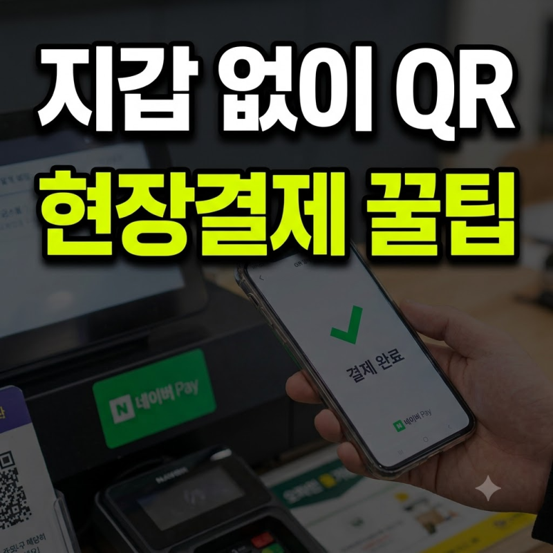 네이버페이 결제 총정리(+온라인 주문 오프라인 QR 현장결제 혜택)