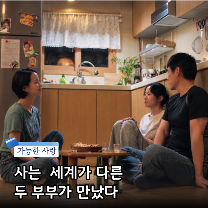 가능한 사랑 줄거리, 전도연·설경구 vs 조인성·조여정… 왜 ‘두 부부’를 만나게 했을까?