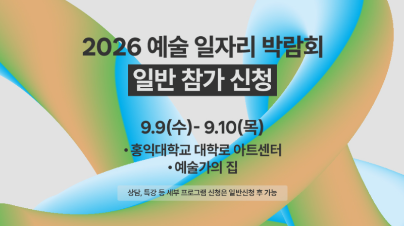 2026 예술 일자리 박람회 방문 후기