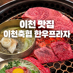 이천 맛집 이천축협 한우프라자｜아빠 생신 가족모임으로 다녀온 한우 정육식당