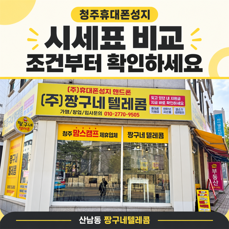 청주휴대폰성지 시세표, 같은 기종인데 가격이 다른 이유는? 산남동 짱구네텔레콤