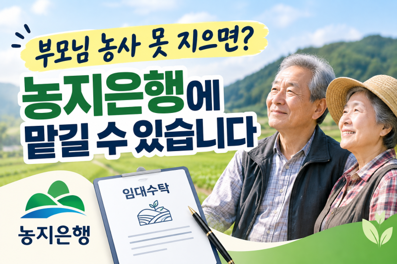 부모님 농사 못 지을 때 농지은행 이용할 수 있을까? 임대수탁 방법 총정리