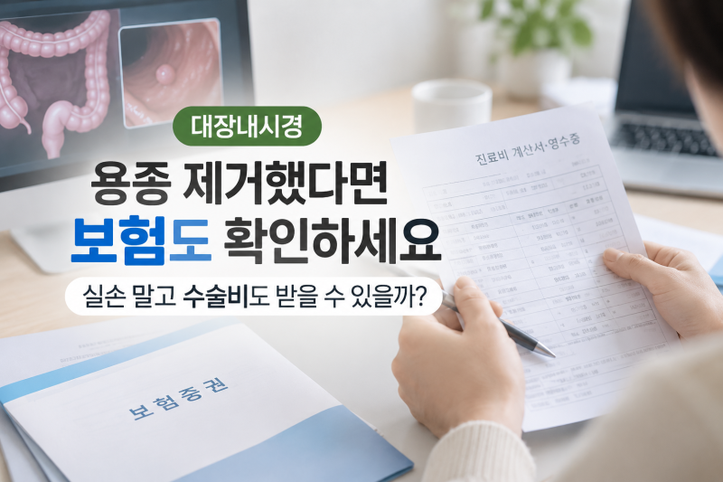 대장내시경 용종 제거했다면 보험 확인하세요, 실손 말고 수술비도 받을 수 있을까?