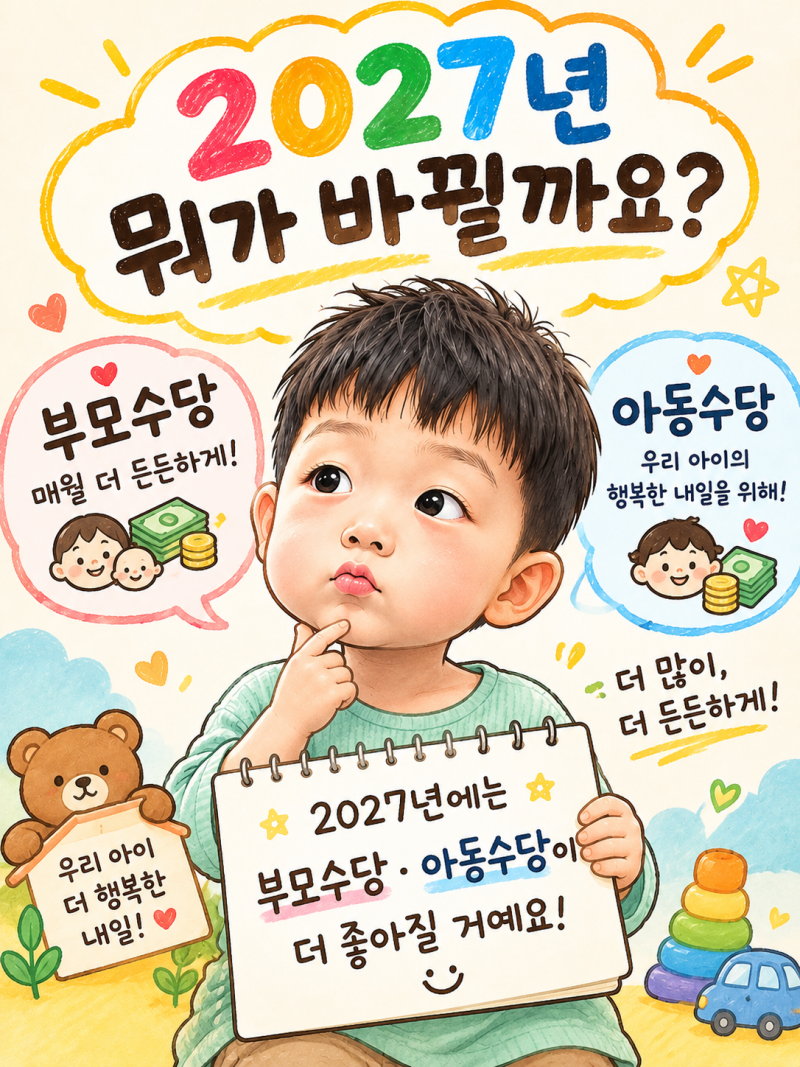 부모급여 아동수당 차이와 2027년 개편, 우리 아이는 어느 쪽인가
