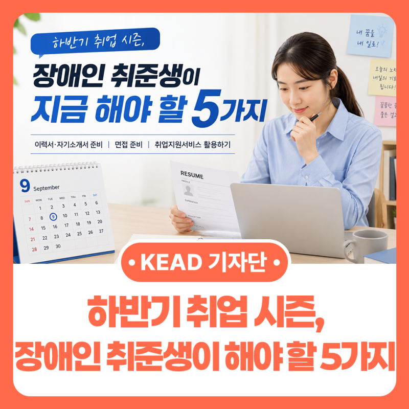 [내꿈내일 기자단 13기] 하반기 취업 시즌, 장애인 취준생이 지금 해야 할 5가지
