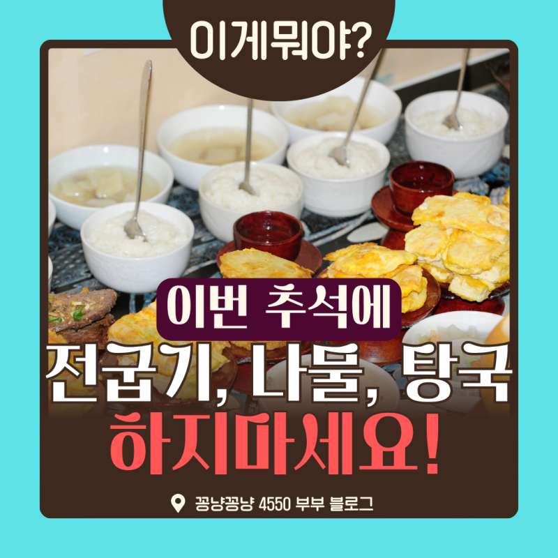 이번추석 제사상차림 음식, 전굽기, 나물, 탕국 이제 만들지 마세요![대구]