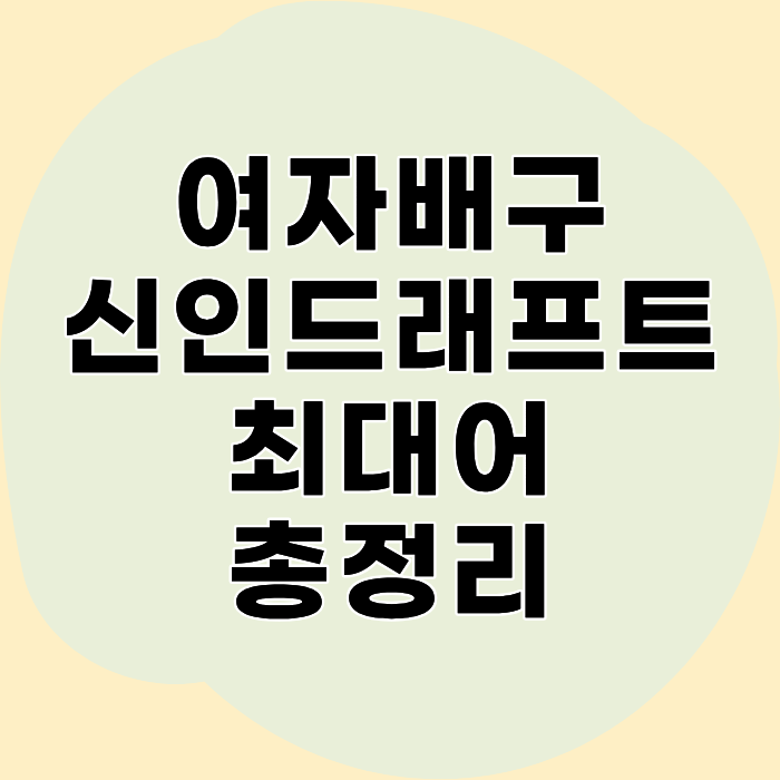 여자배구 신인드래프트 최대어는 누구? 오세인·김주솔·오드리 박 1순위 경쟁