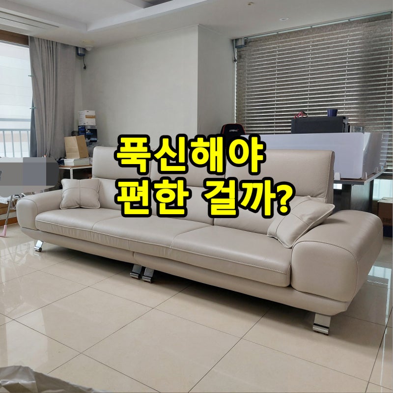 통가죽소파, 이건 딱딱해