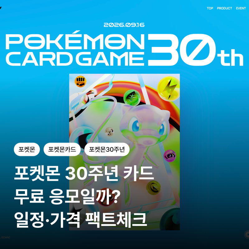 포켓몬스토어 온라인 30주년 응모｜9월 13일 마감, 7만원 구매권 추첨