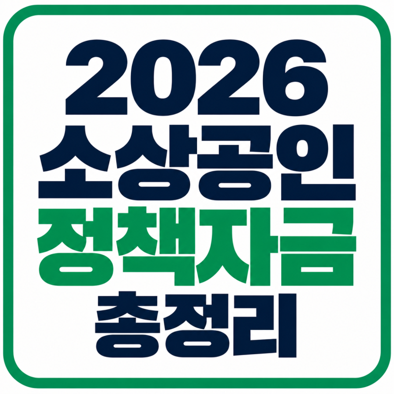 2026 소상공인 정책자금 총정리｜대출 종류·금리·한도·신청방법