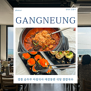강릉 순두부 아침식사 애견동반 식당 장칼국수 해장 맛집