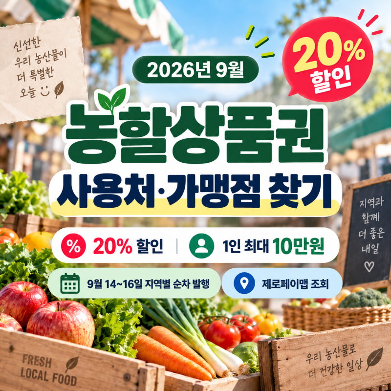 농할상품권 사용처·가맹점 찾기 l 2026년 9월 구매 일정·제로페이맵 조회