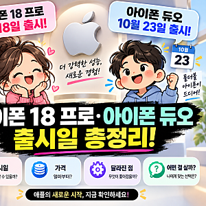 아이폰 듀오·아이폰 18 프로 출시일 총정리, 사전예약 가격 달라진 점은?
