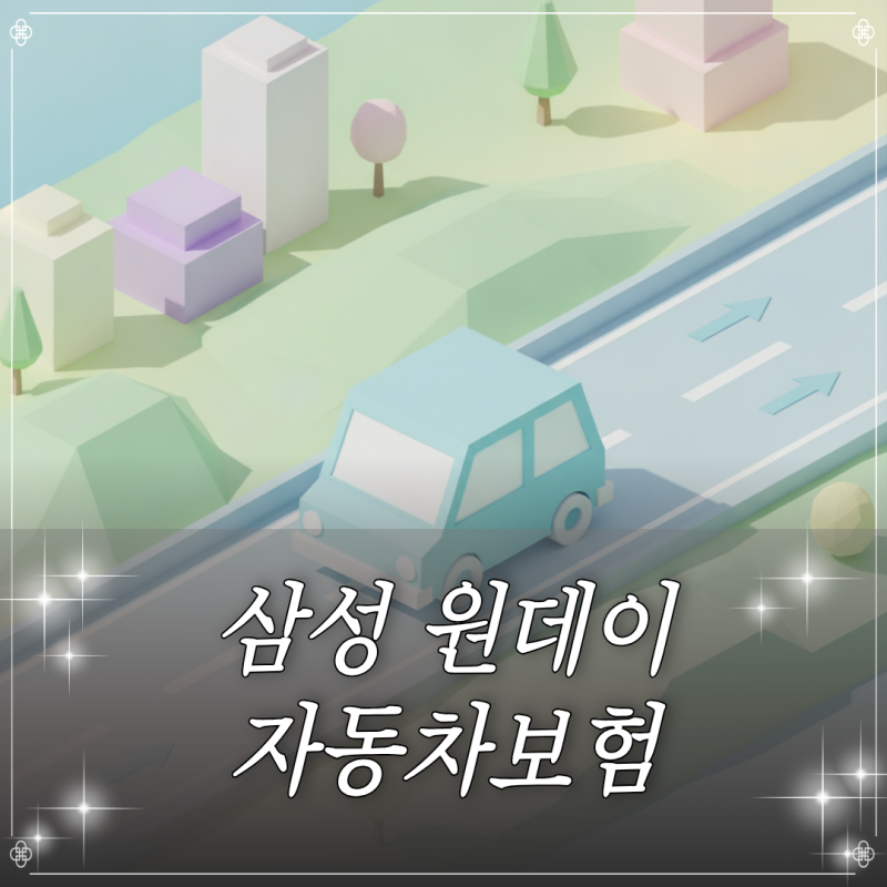 타인 차량 운전 시 삼성 원데이 자동차보험 보장 범위 및 신청 절차