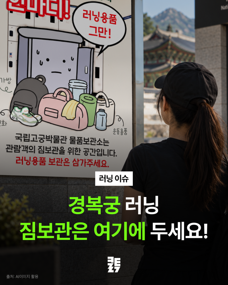 경복궁 러너들을 위한 짐보관 스팟 모음✨
