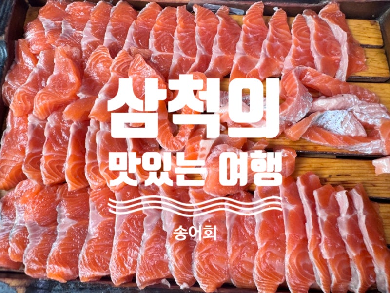 삼척 환선굴 맛집 관음굴식당, 송어회가 이렇게 맛있는 줄 몰랐어요