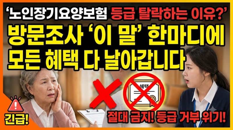 노인장기요양보험 등급 탈락하는 이유? 방문조사 때 이 말 하면 혜택 다 놓칩니다