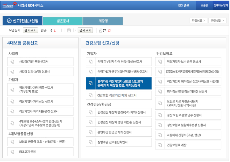 육아휴직 건강보험 납부유예 신청·해지 방법｜국민건강보험 EDI