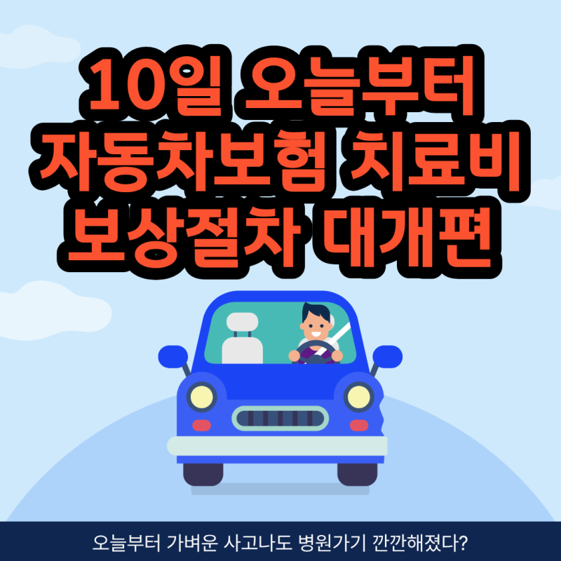 오늘부터 가벼운 사고 나도 병원 가기 깐깐해졌다? 자동차보험 치료비 보상 절차 대개편 총....