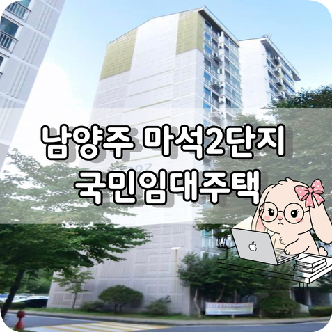 남양주 마석2단지 국민임대주택 예비입주자 모집 총정리