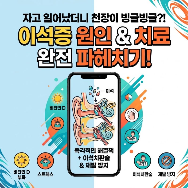 이석증 원인 완전 파헤치기: 왜 걸리고 어떻게 치료할까?