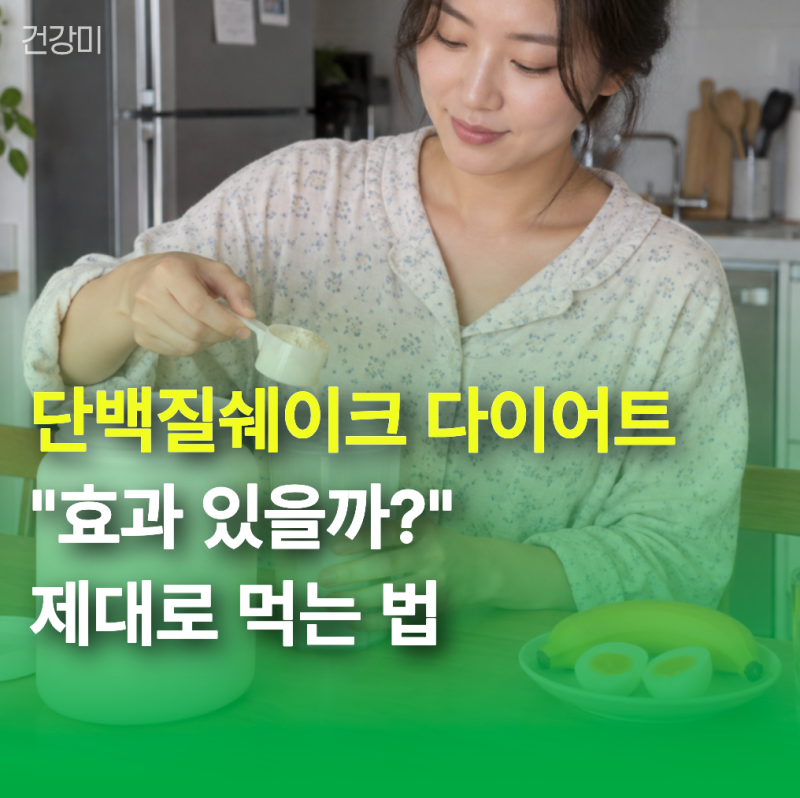 단백질쉐이크 다이어트 추천 "효과 있을까?" 제대로 먹는 법과 고르는 기준