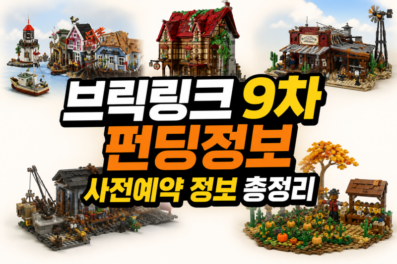 레고 브릭링크 9차 사전예약 10월7일 정보 총정리
