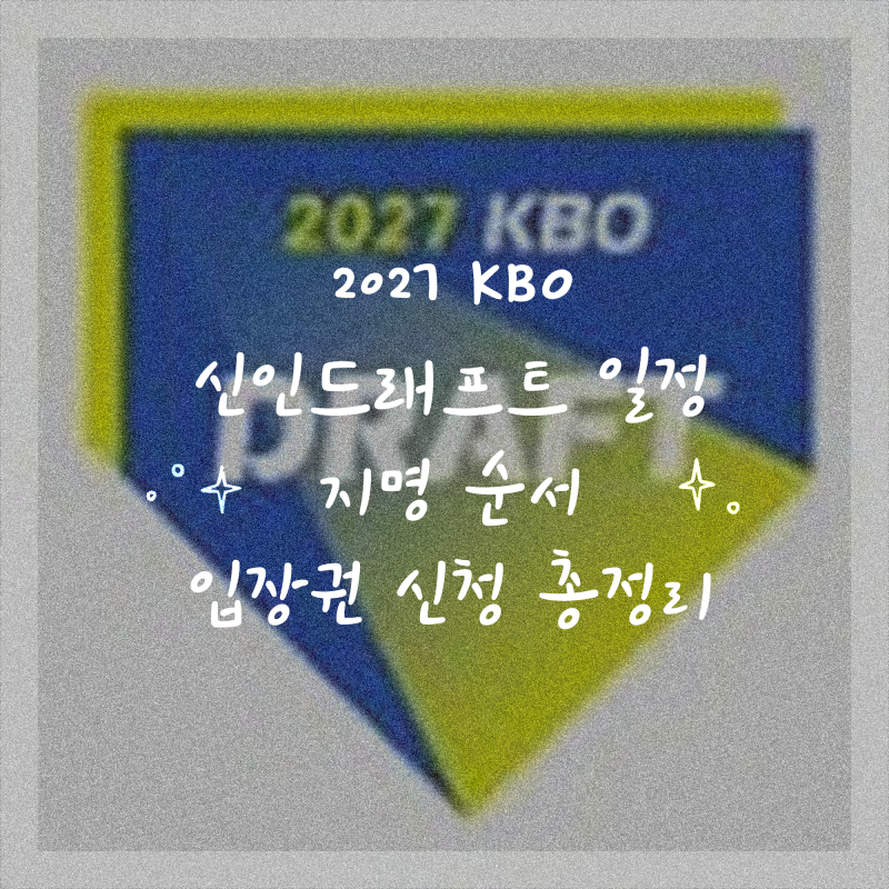 2027 KBO 신인드래프트 일정·지명 순서·입장권 신청 총정리