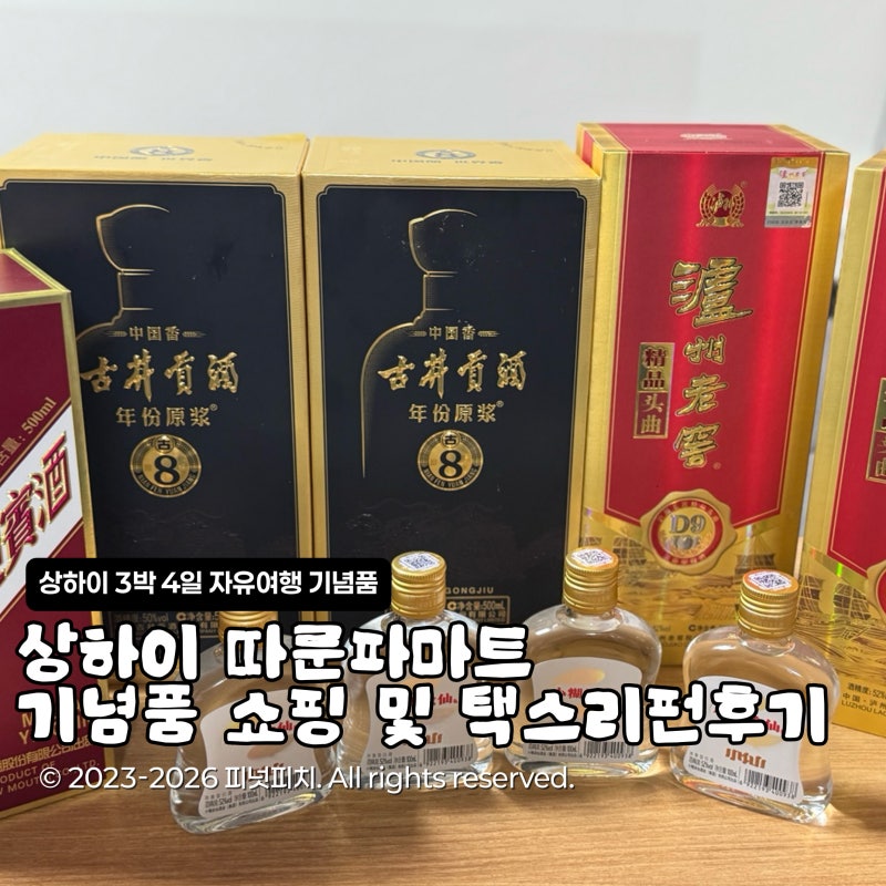 상하이 따룬파마트 기념품 쇼핑 후기 추천구매템 및 택스리펀방법 포함