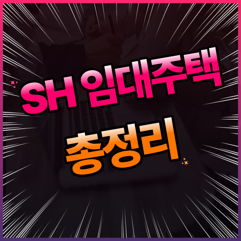 서울시 SH 임대주택 종류별 자격 조건과 서류 준비 노하우