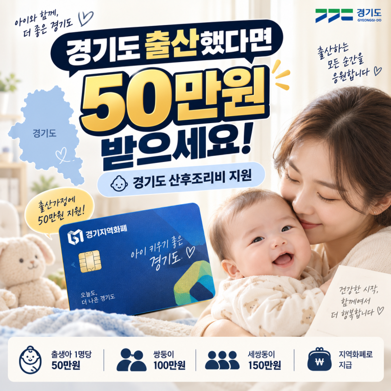 경기도 산후조리비 50만원 받으세요! 신청방법·대상·사용처
