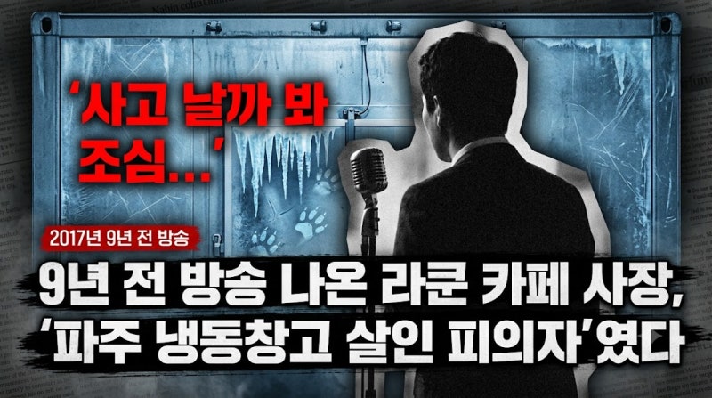 "사고 날까 봐 조심해야..." 파주 냉동창고 살인 피의자가 9년 전 방송에 나와 했던 말은?