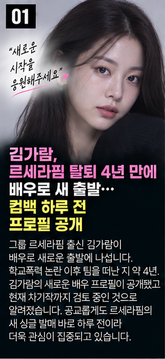 Kim Garam Makes a New Start as an Actress 4 Years After Leaving LE SSERAFIM... Profile Revealed One Day Before Comeback.