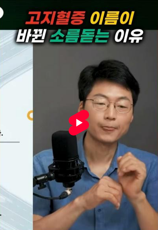 고지혈증 이름이 바뀐 소름돋는 이유 #최석재 #고지혈증 #응급의학과