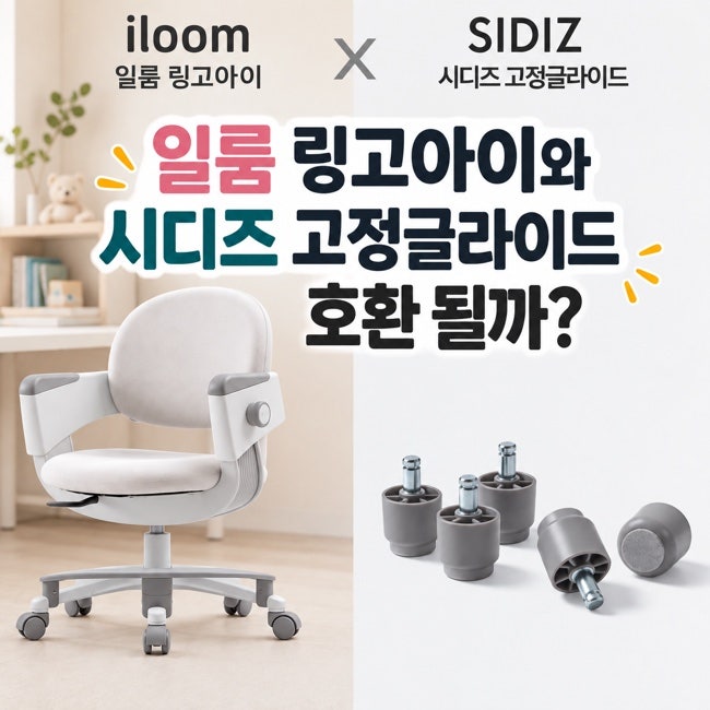 일룸 링고아이 바퀴가 너무 잘 굴러간다면? 시디즈 고정글라이드 호환 후기