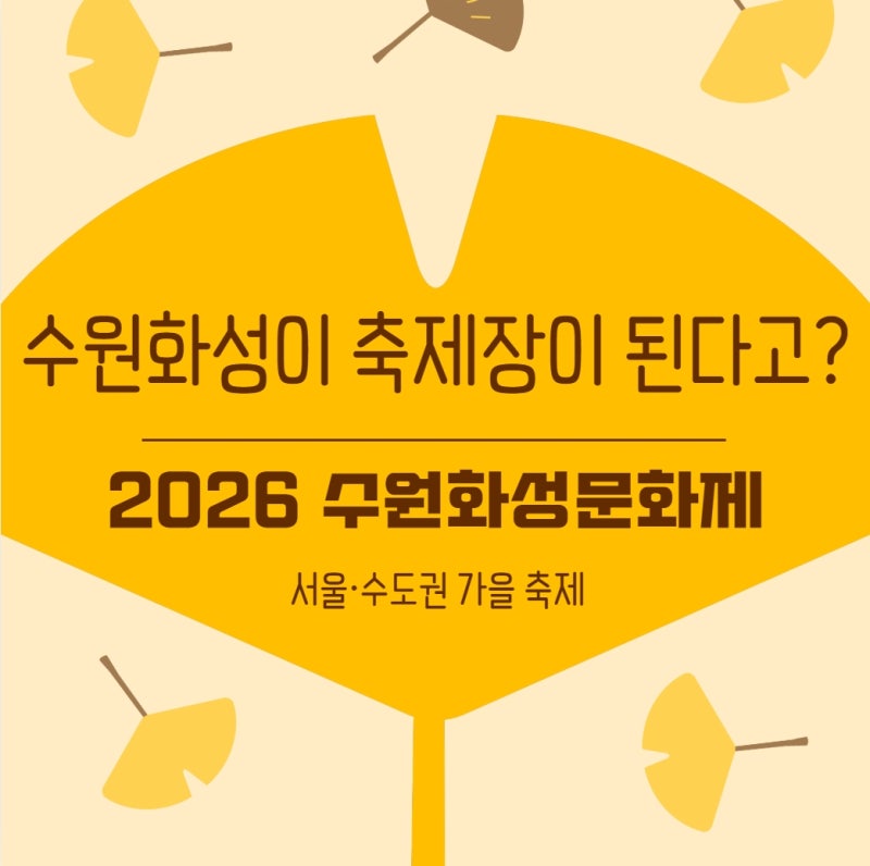 2026 수원화성문화제 일정·프로그램·입장료｜아이와 체험하기 좋은 가을 문화축제