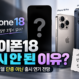 아이폰18 출시 안 된 이유? 일반 모델 단종 아닌 출시 연기 전망