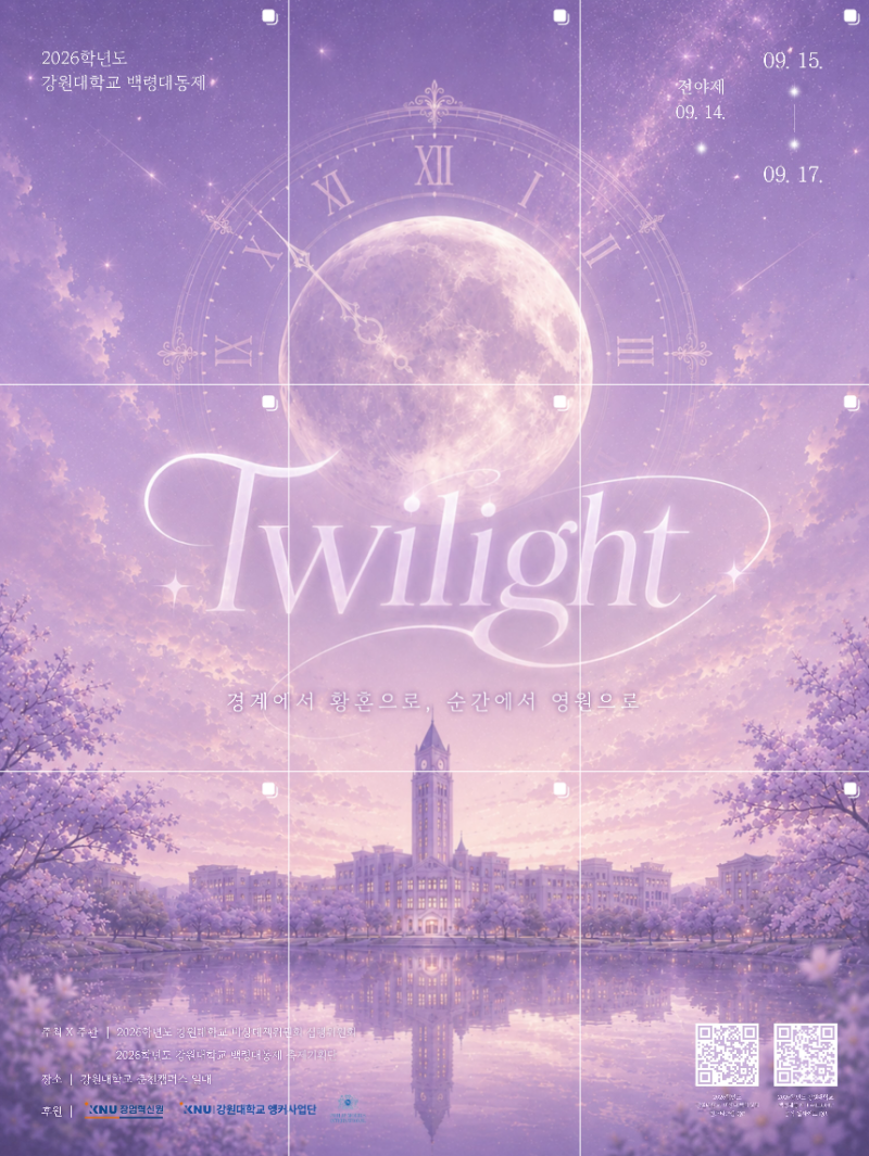 [2026 강원대 춘천캠퍼스 가을 축제] 강원대학교 백령대동제 Twilight' (9월 15일~17일) 라인업 일....