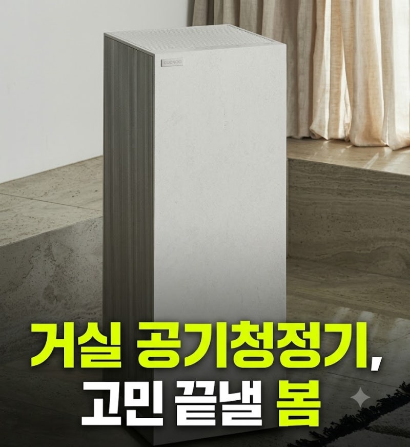 쿠쿠 인스퓨어 헤리티지 공기청정기 최저가 비교 후기(필터 수명과 전기세 직접 따져봄)