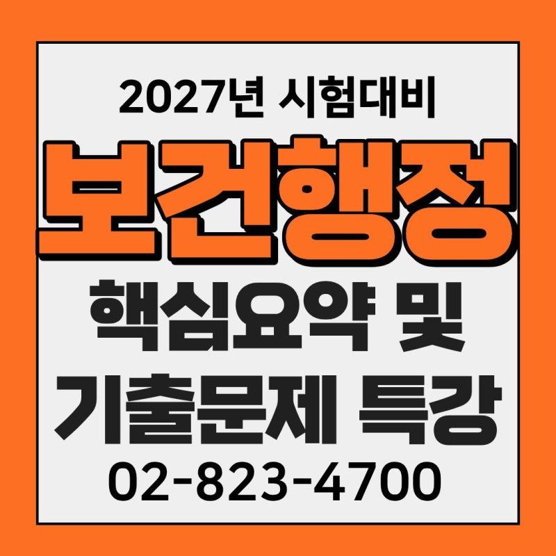 2027 보건직공무원 보건행정, 기출 중심으로 효율적인 시험 준비