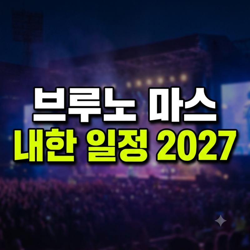 브루노마스 내한 공연 선예매 일정·좌석 가격 총정리 (티켓팅 꿀팁)