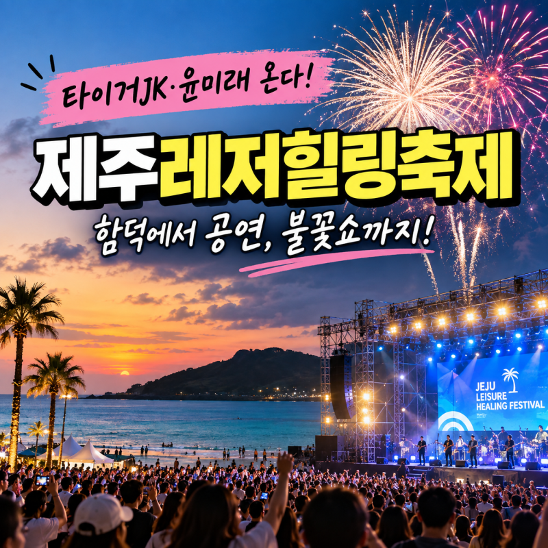 제주 9월 축제 함덕으로! 타이거JK 윤미래 무료 공연에 불꽃쇼까지