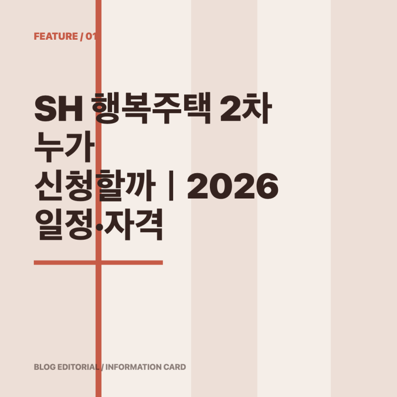 SH 행복주택 2차 누가 신청할까｜2026 일정·자격 확인
