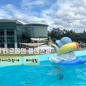이천 테르메덴 4살 아이와 방문 후기 | 풀앤스파 입장권, 준비물, 이용팁